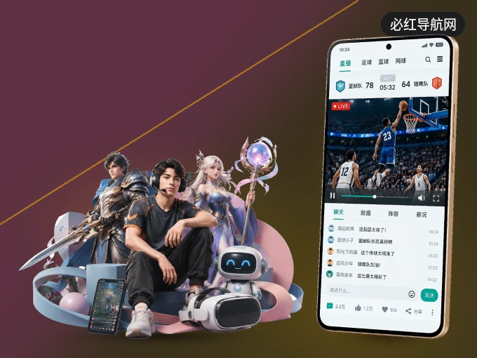 必红导航网 APP，热门赛事快速进入